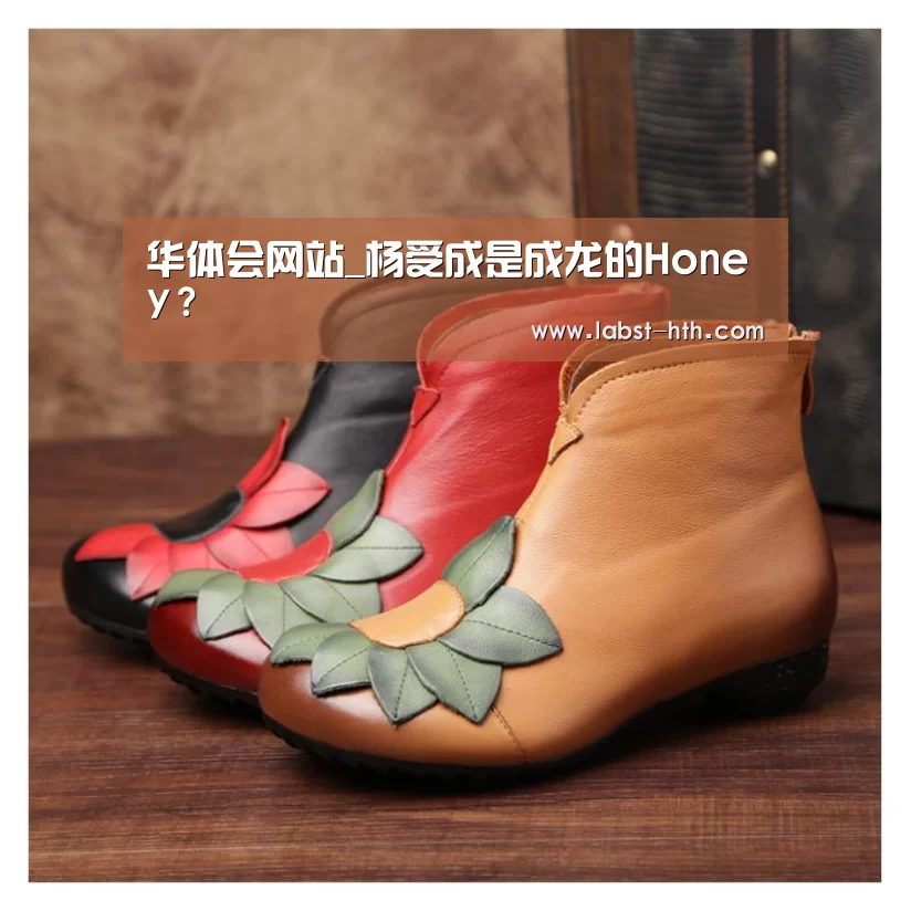 华体会网站_杨受成是成龙的Honey?(图1) 华体会官网